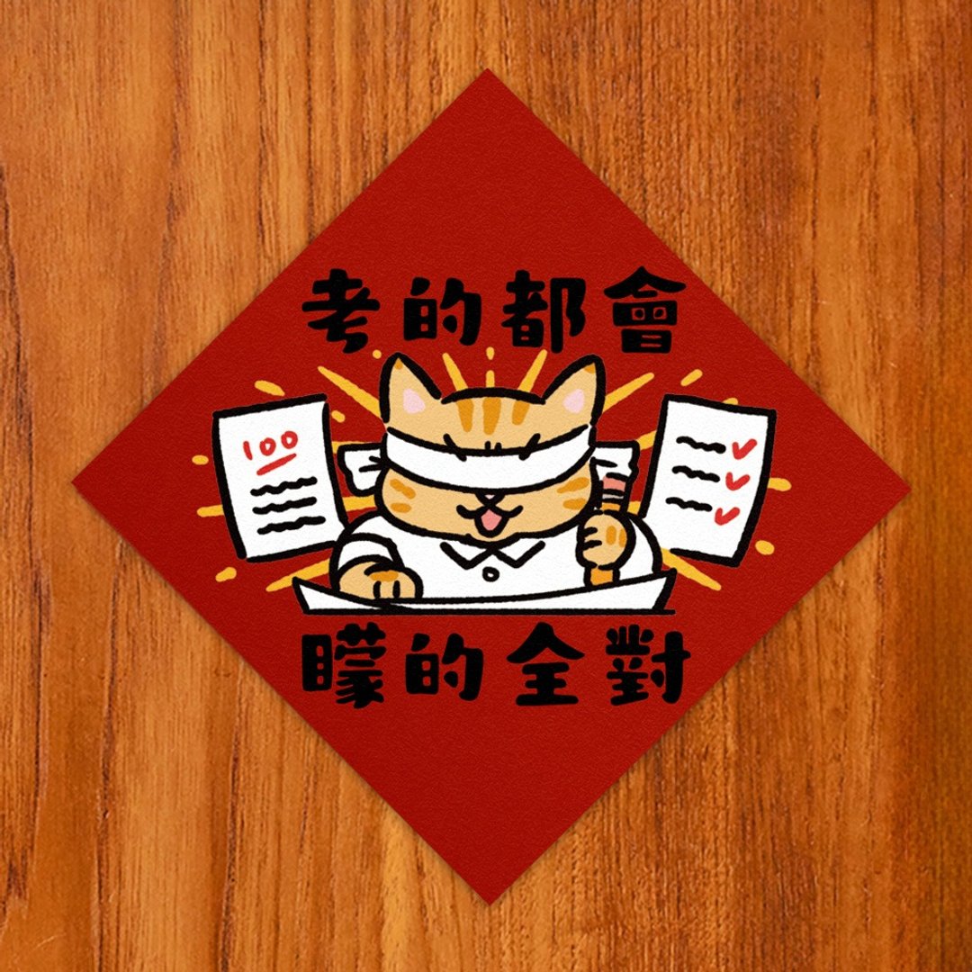 考的都会 蒙的全对【HitoCat 吉豆猫】春联 挥春 斗方 - 红包/春联 - 纸 红色
