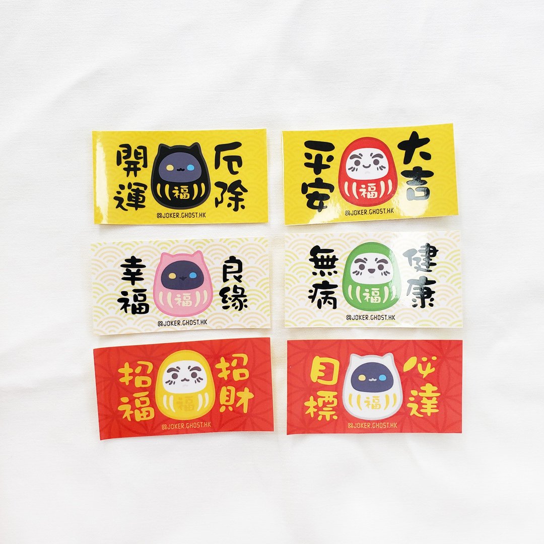 贴纸 | 达摩挥春组  | 一套6款 - 红包/春联 - 纸 红色
