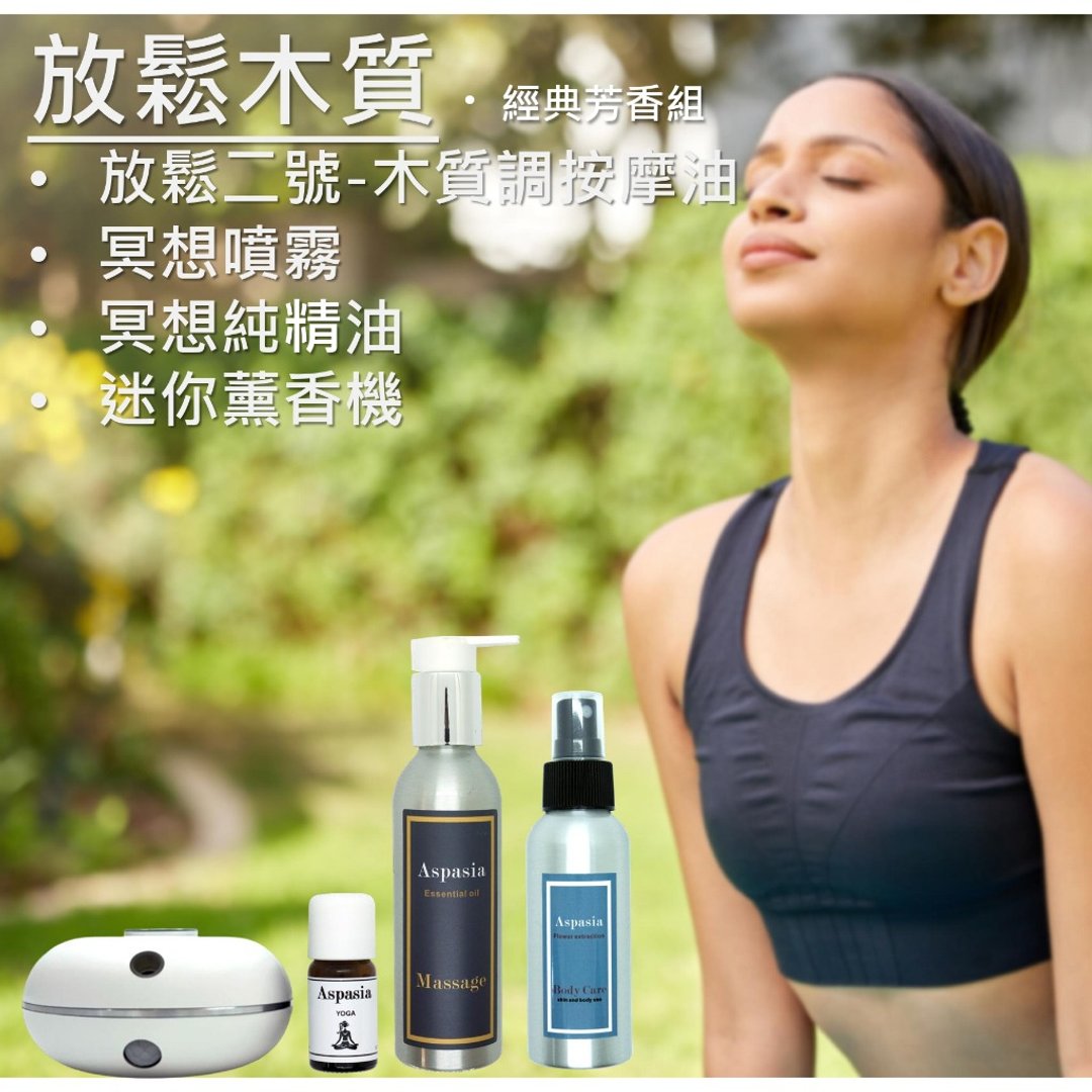 放松木质 - 经典芳香组 按摩精油+精油喷雾+薰香机组 四入组 - 身体护肤/按摩油 - 精油 