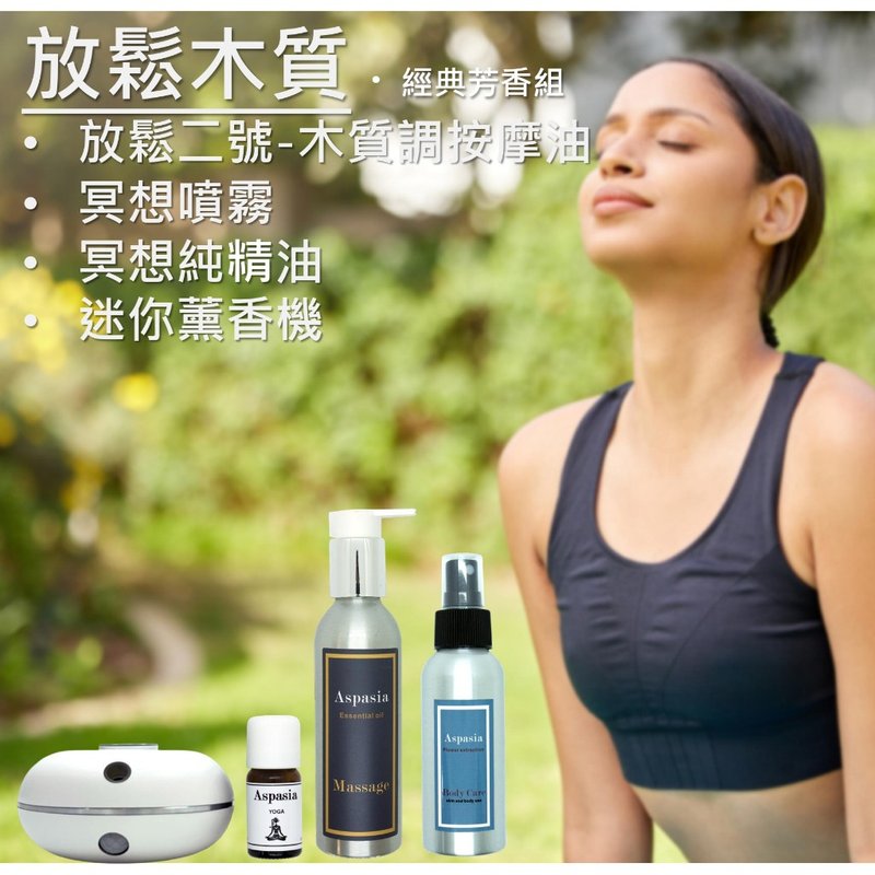 放松木质 - 经典芳香组 按摩精油+精油喷雾+薰香机组 四入组 - 身体护肤/按摩油 - 精油 