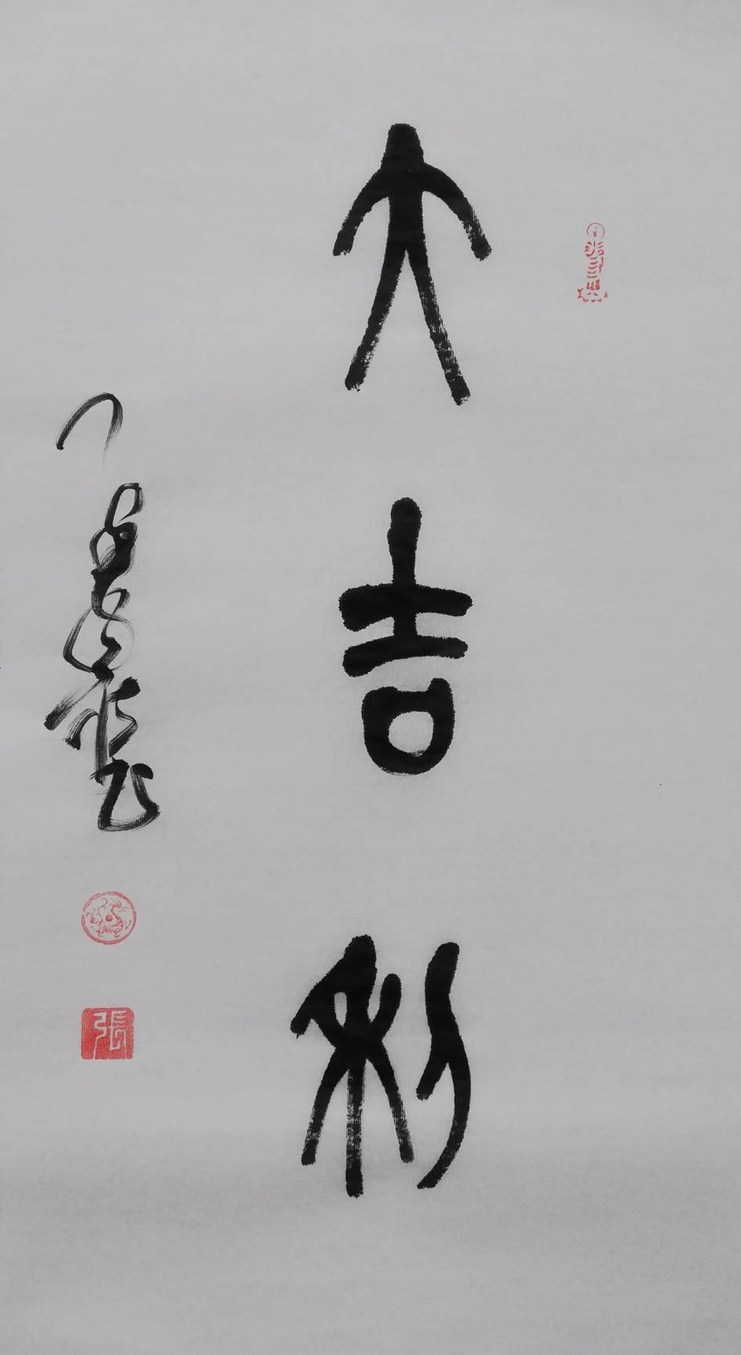 大吉利 篆文 未裱 - 海报/装饰画/版画 - 纸 