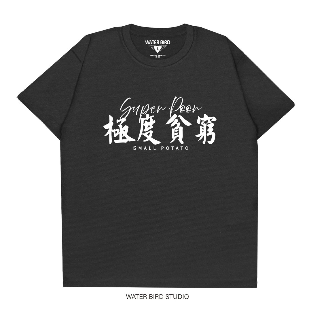 极度贫穷 - T-Shirt - 中性连帽卫衣/T 恤 - 棉 黑色