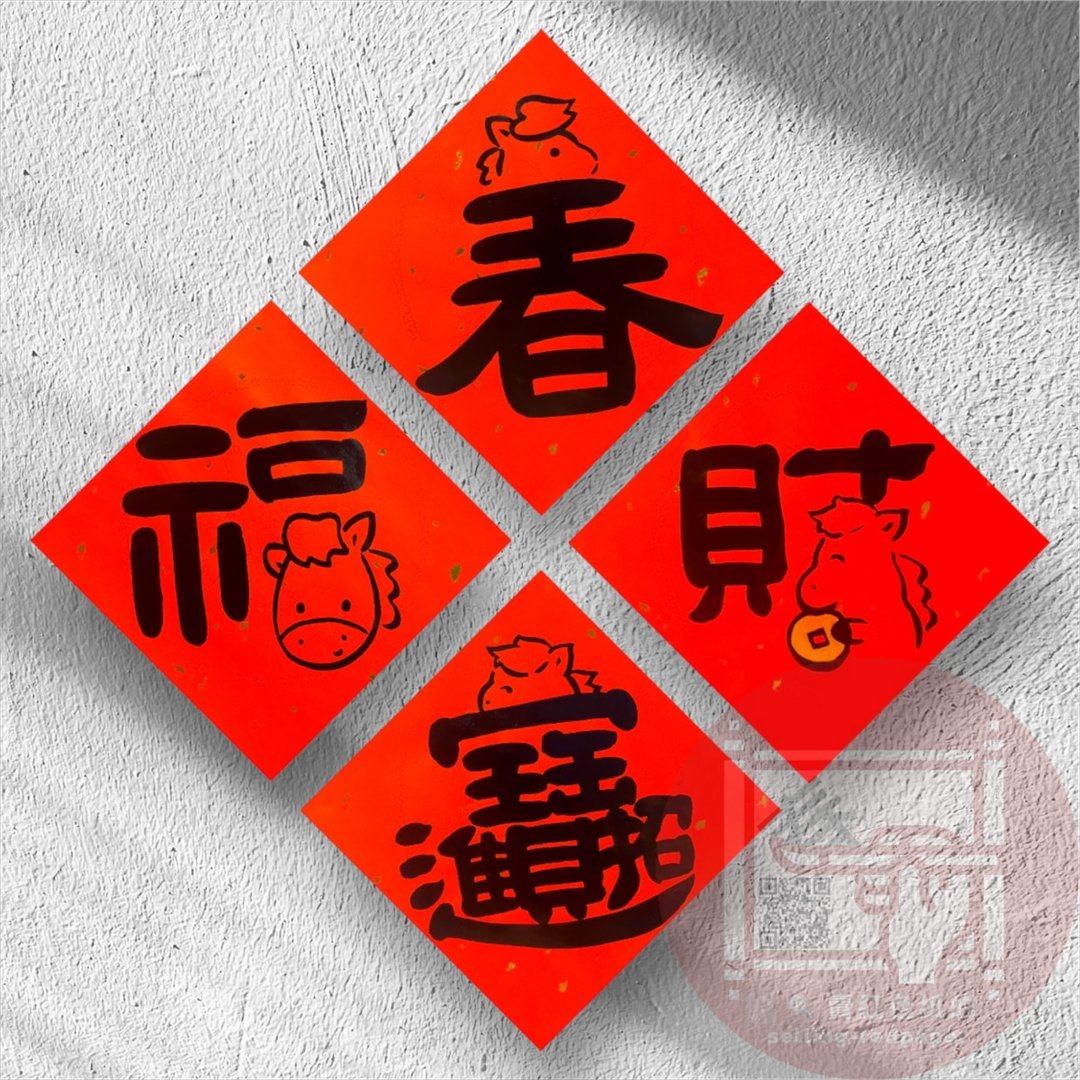 2026 马年春联 手写春联  一组四入 - 红包/春联 - 纸 红色