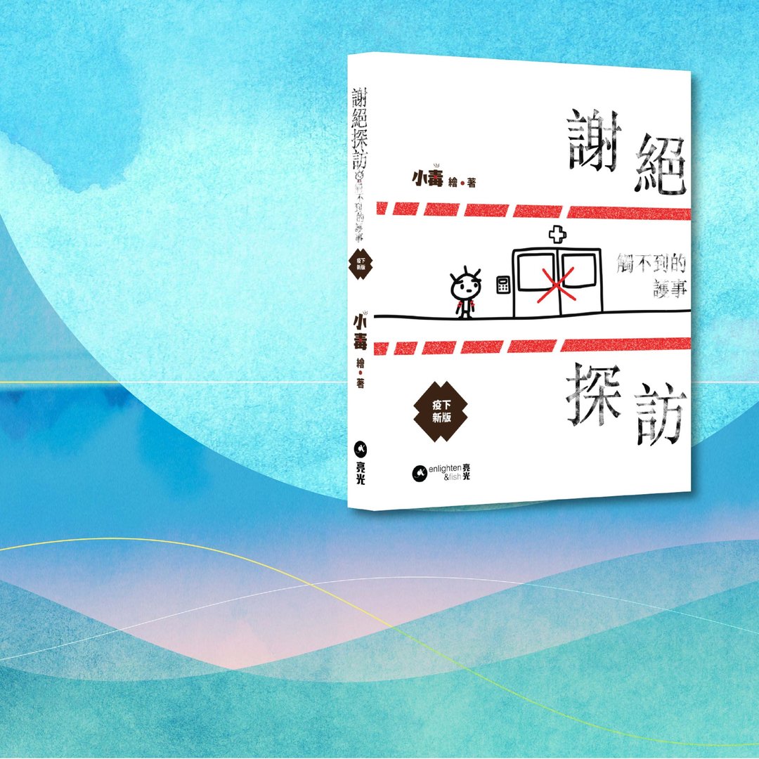 小毒_谢绝探访_触不到的护事_疫下新版_港澳限定 - 刊物/书籍 - 纸 白色