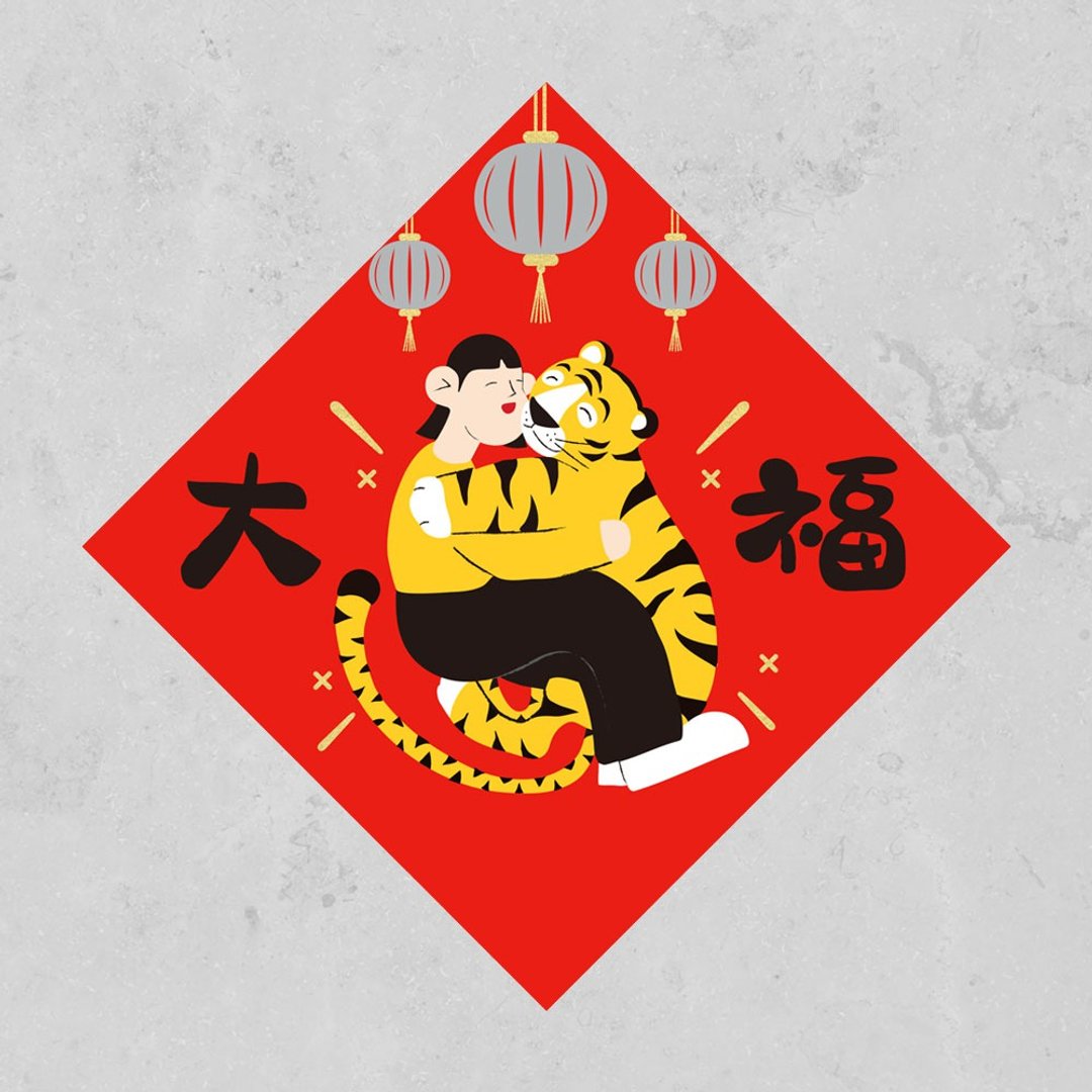 【购买截止日1/23】佳墨-2022虎年春联-笑嗨嗨-斗方-大福 - 红包/春联 - 纸 红色