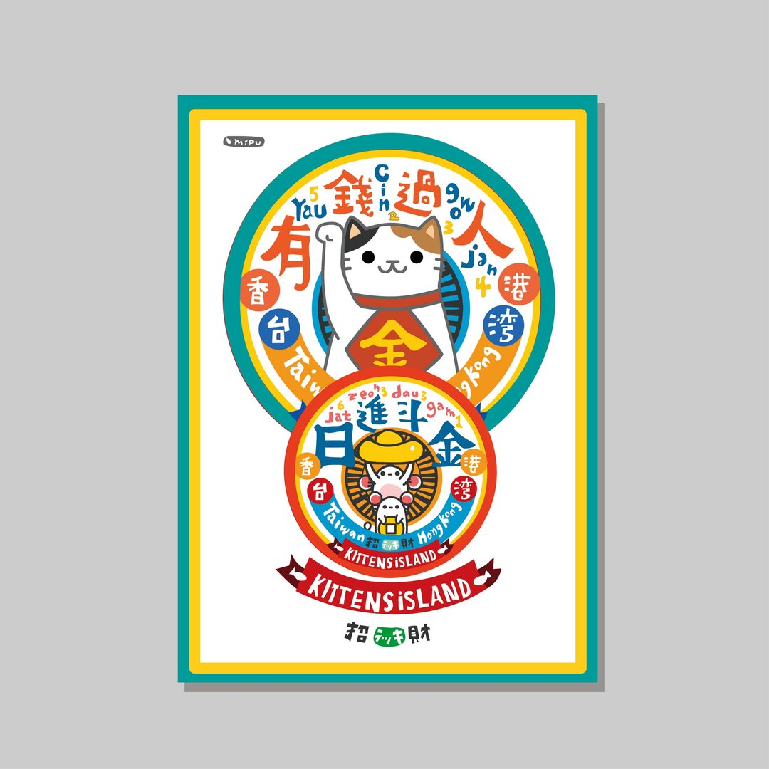 原创A4海报/日进斗金/设计/猫咪/装饰画 - 海报/装饰画/版画 - 纸 
