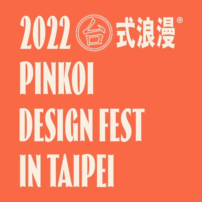 【2022 Pinkoi Design Fest・台北站】电子门票 - 75 折优惠 - 户外/室内活动 - 其他材质 
