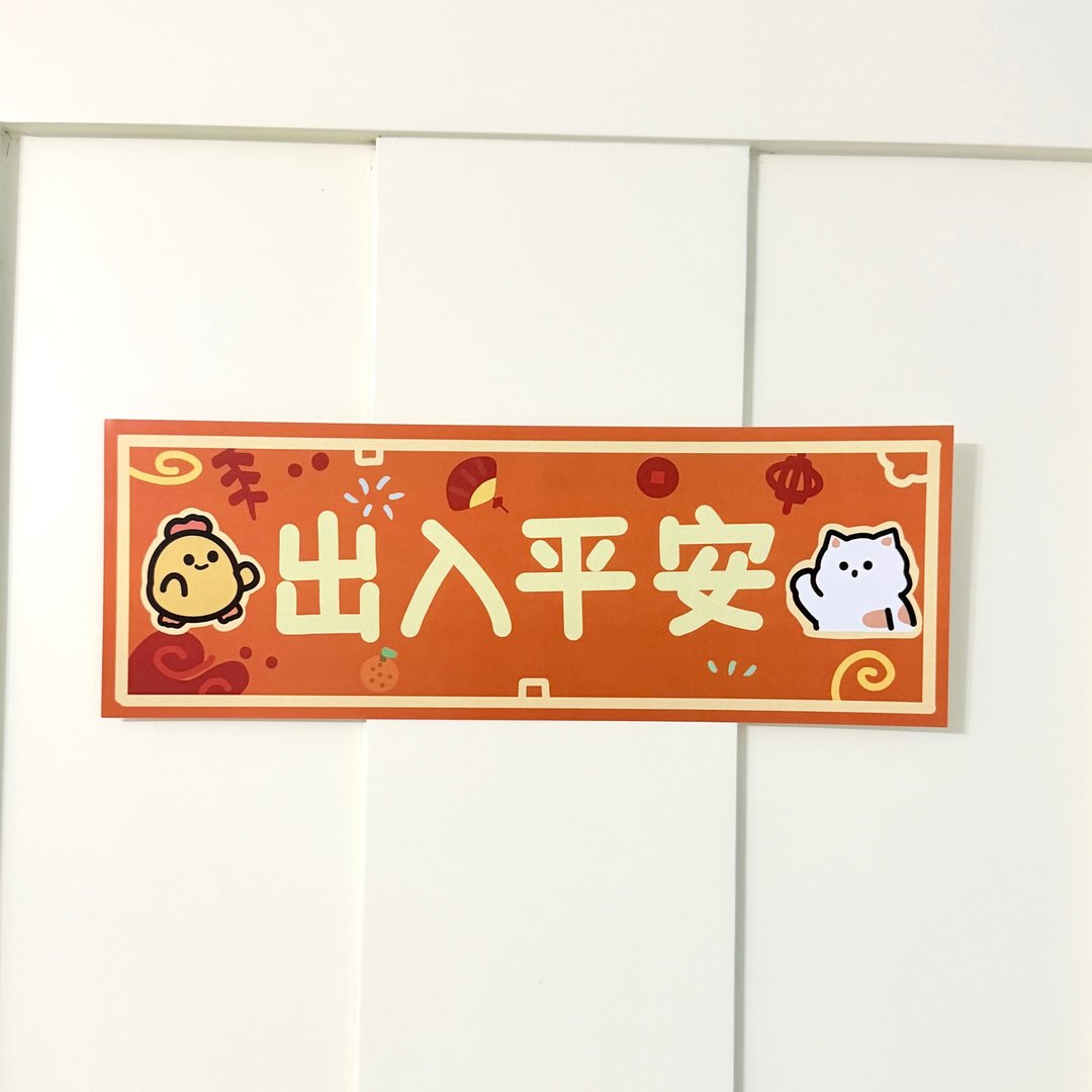 【现货】可爱有趣新年挥春─出入平安 /厌世猫猫与鸡太郎 - 红包/春联 - 纸 橘色