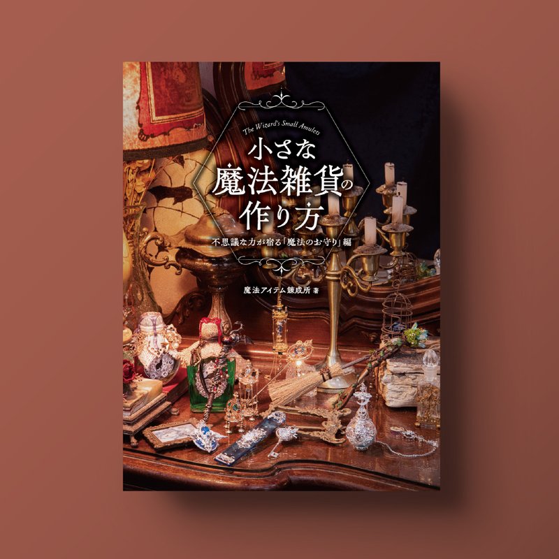 迷你魔法杂货制作教程：注入不思议力量的魔法护身符篇 - 刊物/书籍 - 纸 