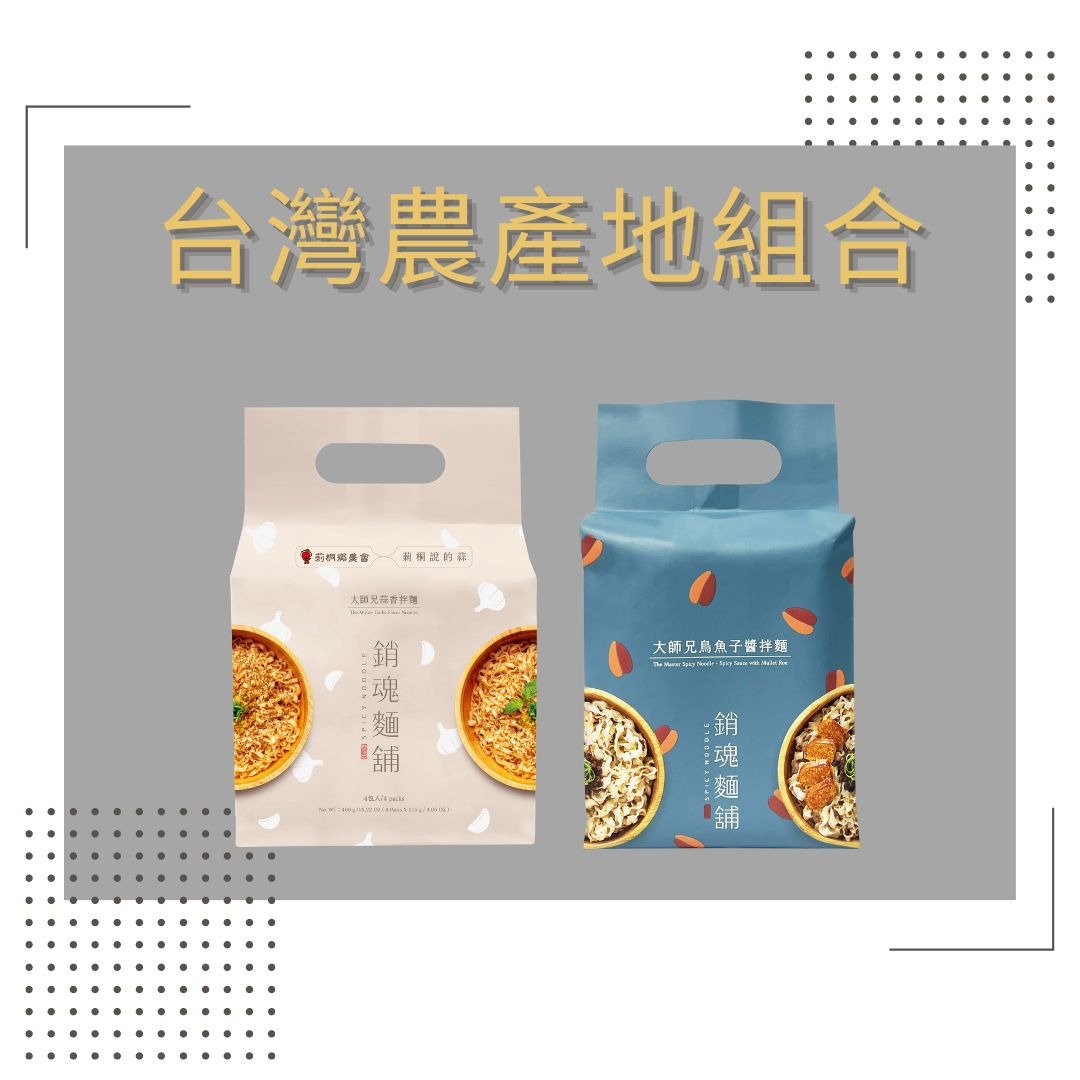 大师兄销魂面铺-台湾在地农产品组合(乌鱼子一袋3包+蒜香一袋4包) - 面/面线/米粉 - 其他材质 