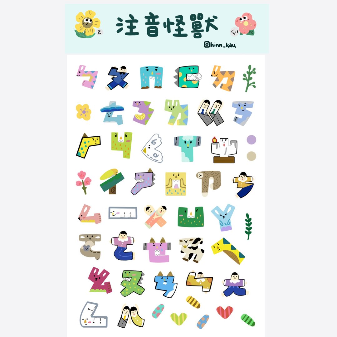 注音怪兽 注音符号 数字怪兽 原创贴纸 可爱 插画 - 贴纸 - 纸 多色