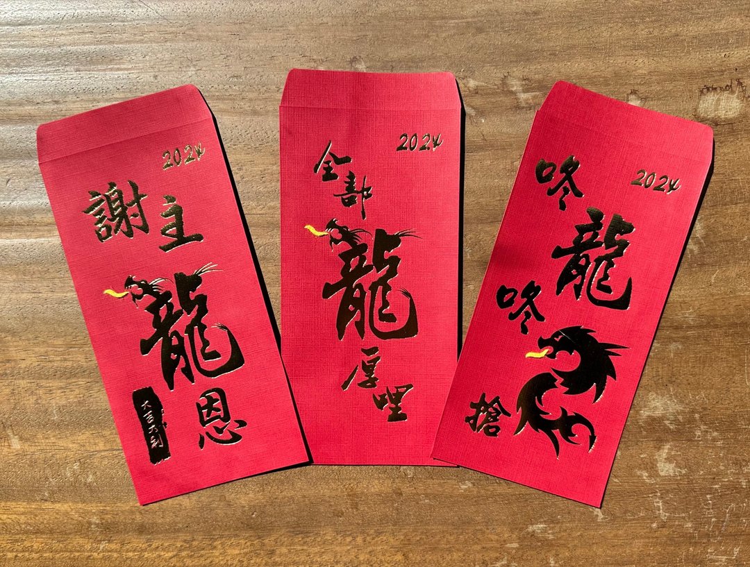 2024 龙年创意红包袋 龙年好运拢厚哩 - 红包/春联 - 纸 