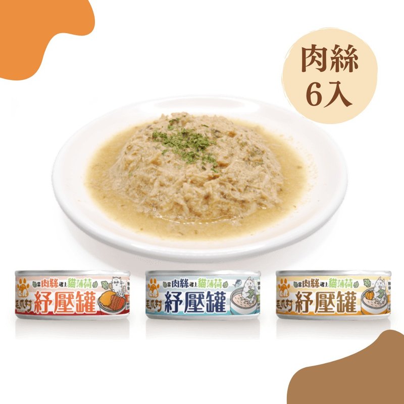 毛爪村 | 纾压肉丝主食罐6入组 猫罐 - 猫罐头/鲜食 - 其他材质 多色