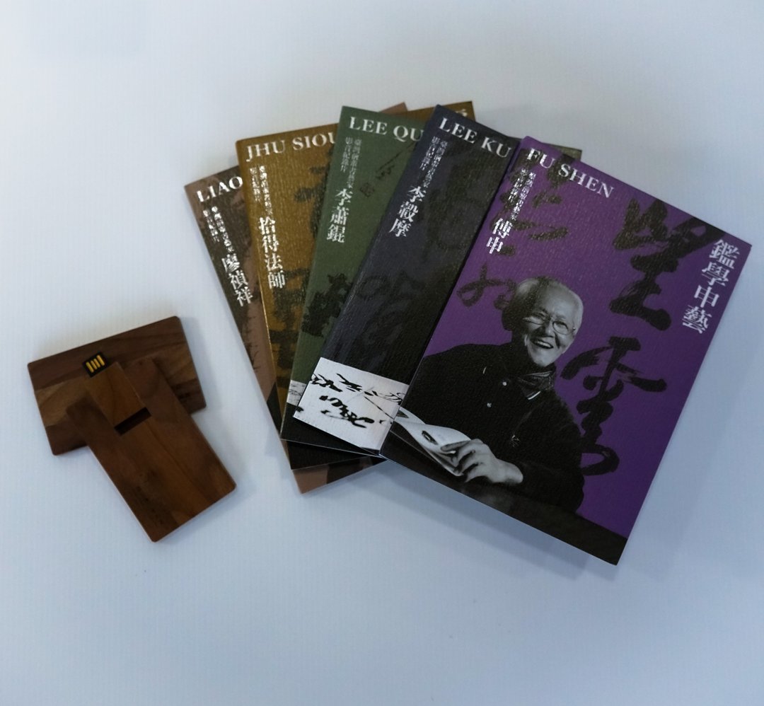 台湾前辈书艺家－影音纪录片专辑 - 数码影音创作 - 纸 
