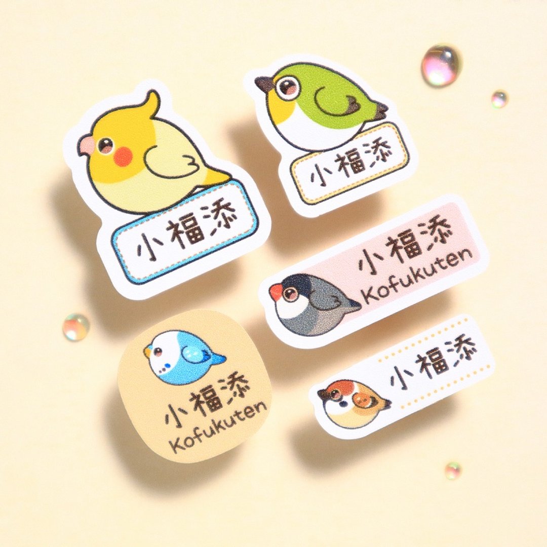【小福添】圆圆鸟球系列/多尺寸任选/高质感防水姓名贴 - 贴纸 - 防水材质 多色