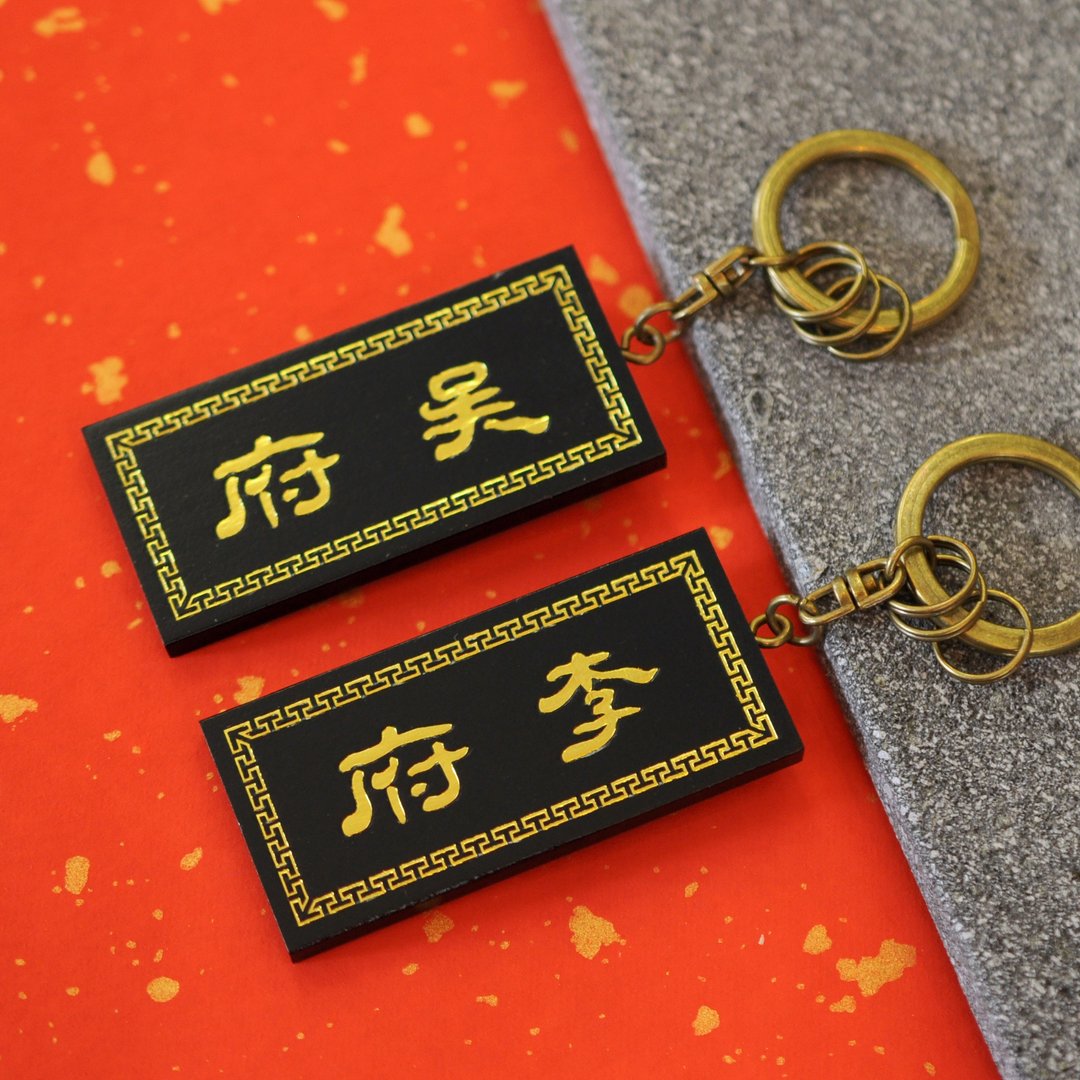 圣诞节礼物【隐农精品】将相百家姓匾额锁圈 | 全50姓 | - 钥匙链/钥匙包 - 塑料 黑色