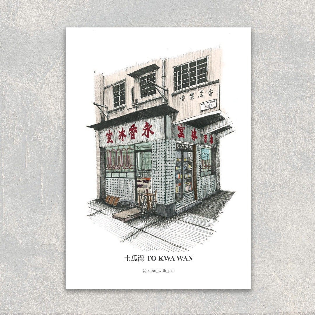 A6 Hong Kong Postcard 香港手绘小店明信片: 土瓜湾 永香冰室 - 卡片/明信片 - 纸 白色