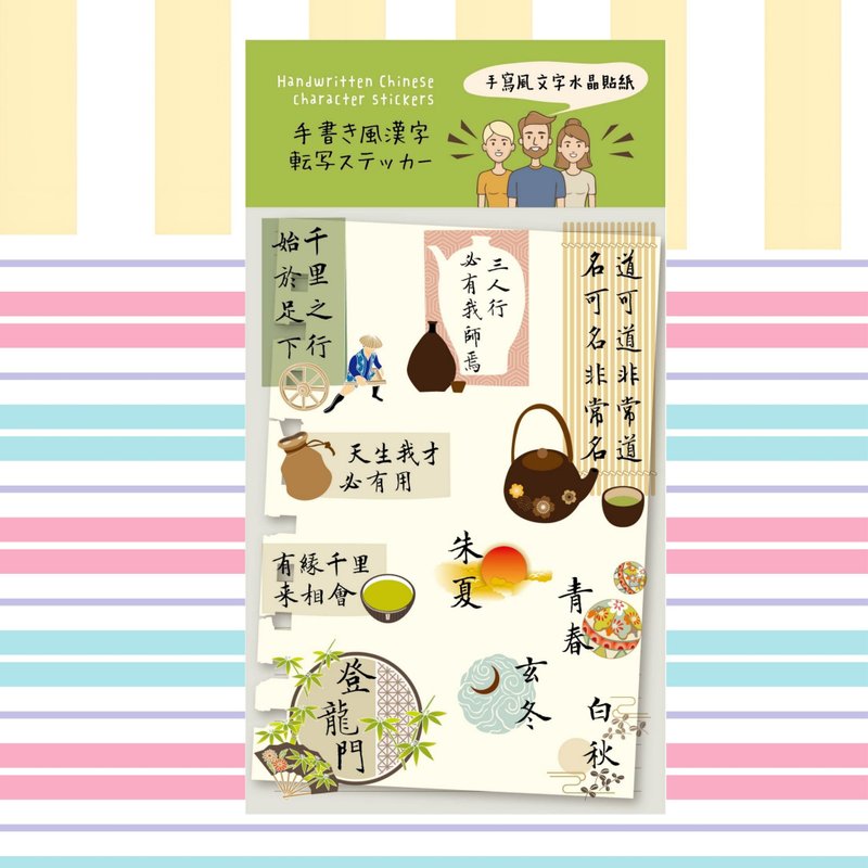 手写风汉字    名言锦句文字水晶贴纸 - 贴纸 - 纸 多色