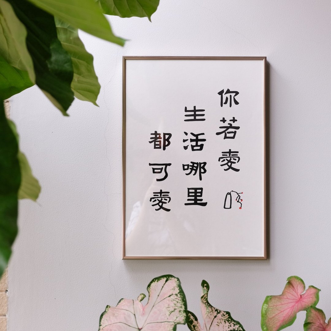 你若爱生活哪里都可爱 中式书法极简古风隶书装饰画挂画含框 圣诞 - 海报/装饰画/版画 - 纸 白色