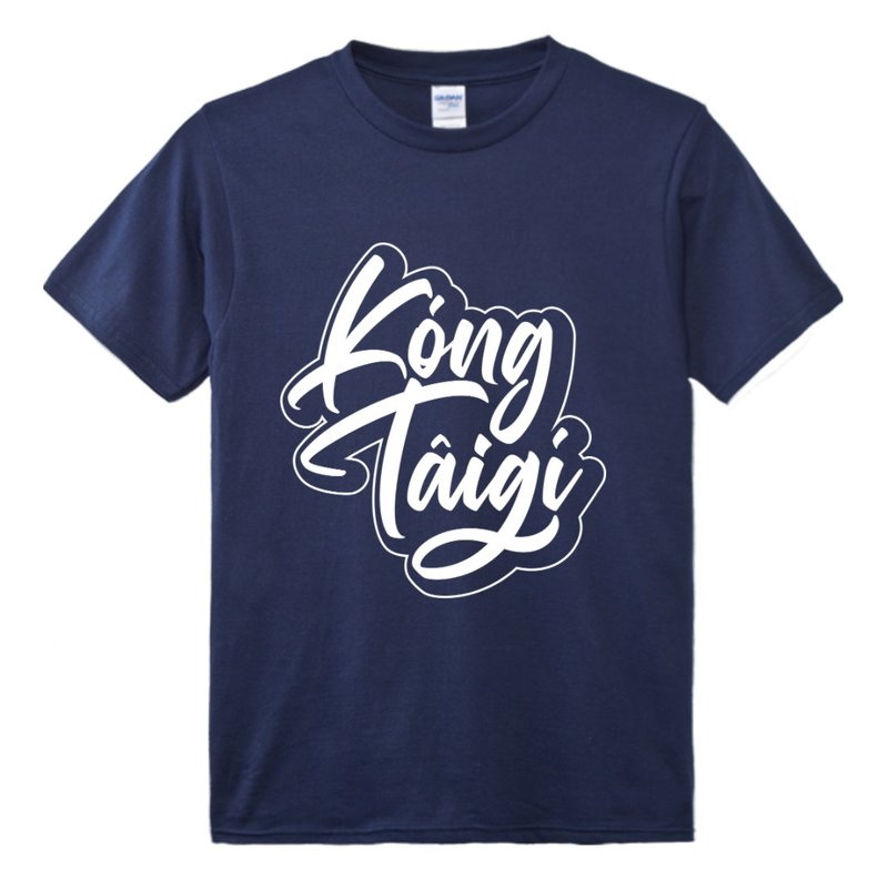 讲台语 • 立体草书款式 • 台语 T-shirt • Khóng色 - 中性连帽卫衣/T 恤 - 棉．麻 蓝色
