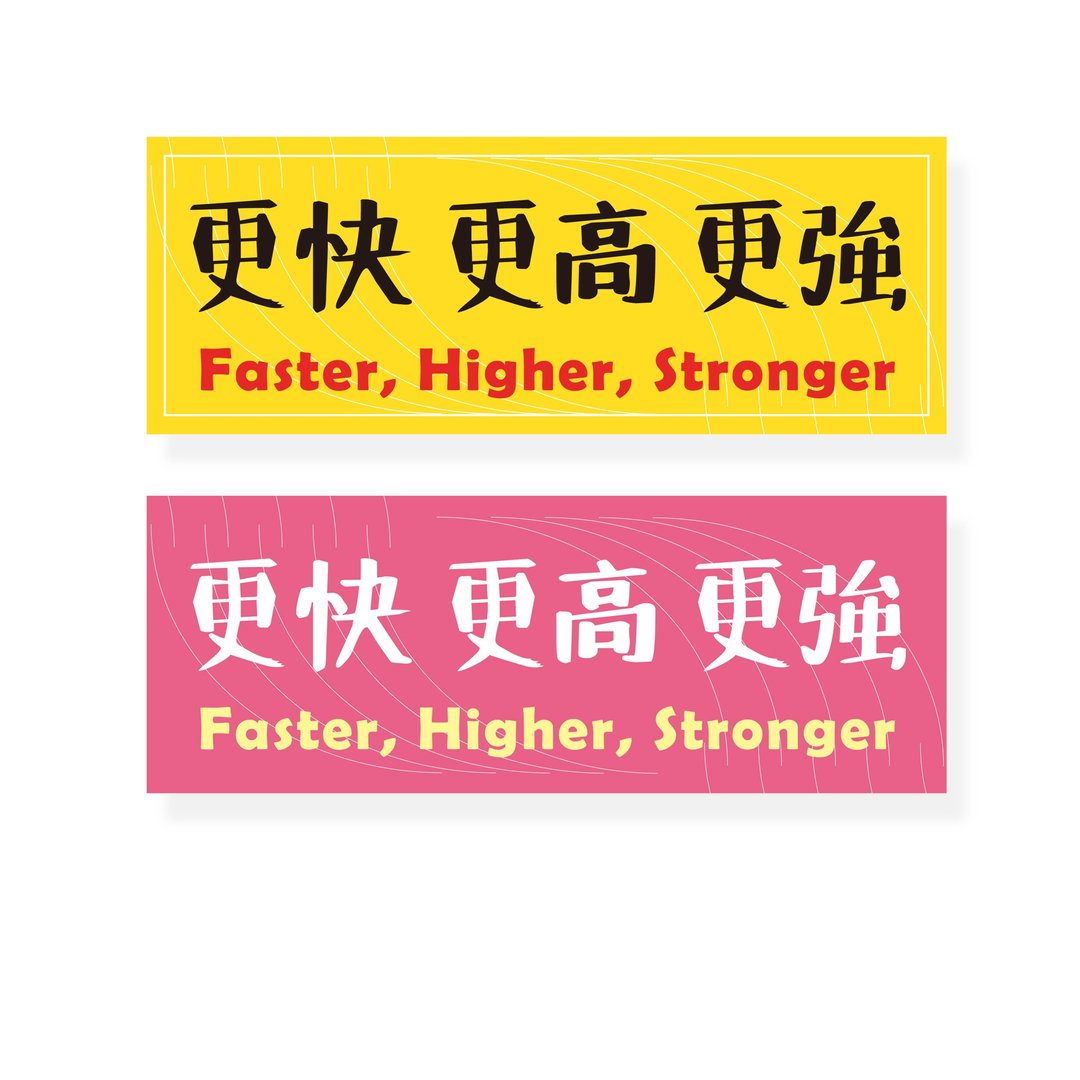( 更高 更快 更强 ) Li-good - 防水贴纸、行李箱贴纸 -NO.126 - 贴纸 - 塑料 黄色