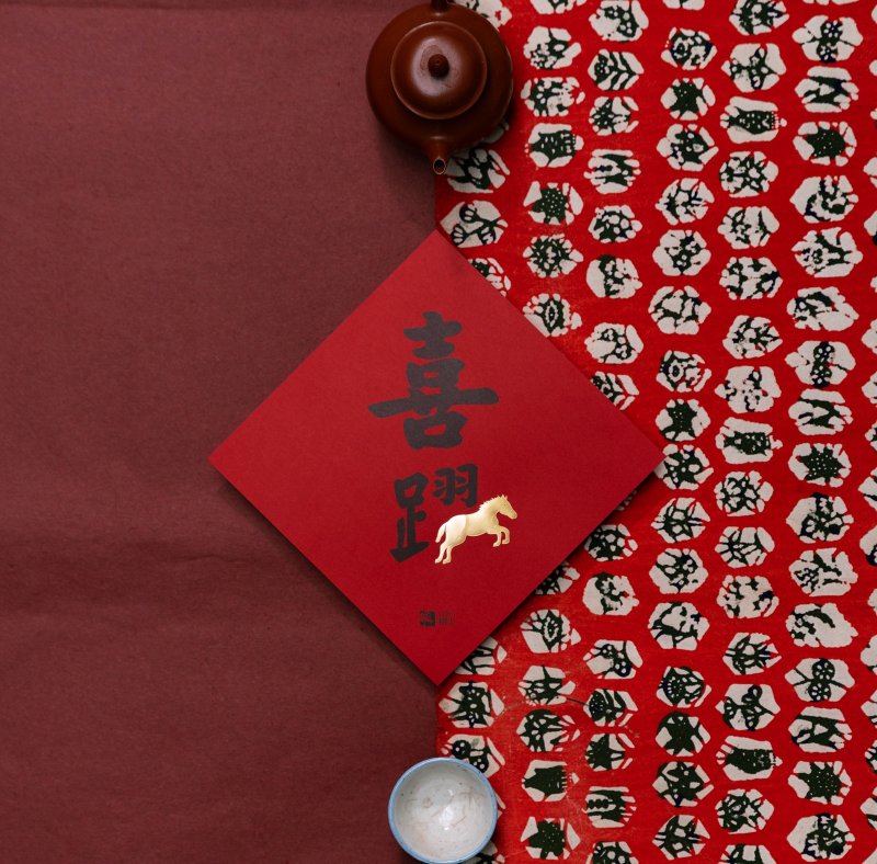 2026年春联斗方 :喜跃 - 红包/春联 - 纸 