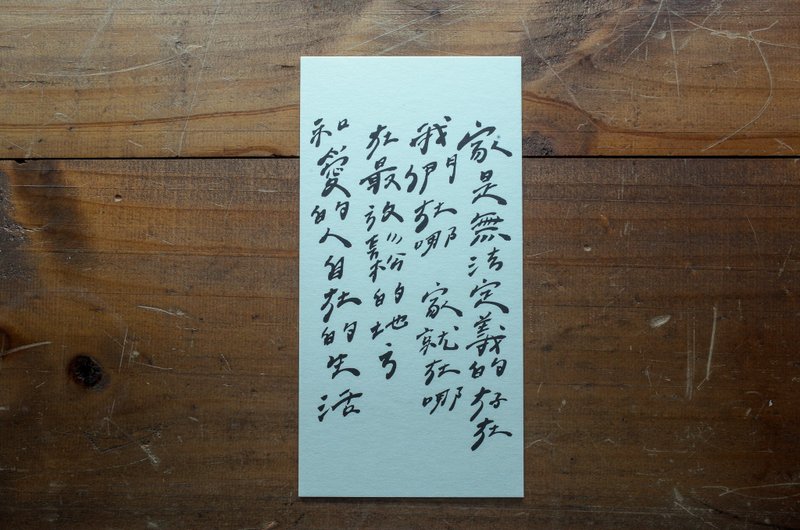 亲手写卡片 - 家是无法定义的存在 - 卡片/明信片 - 纸 白色