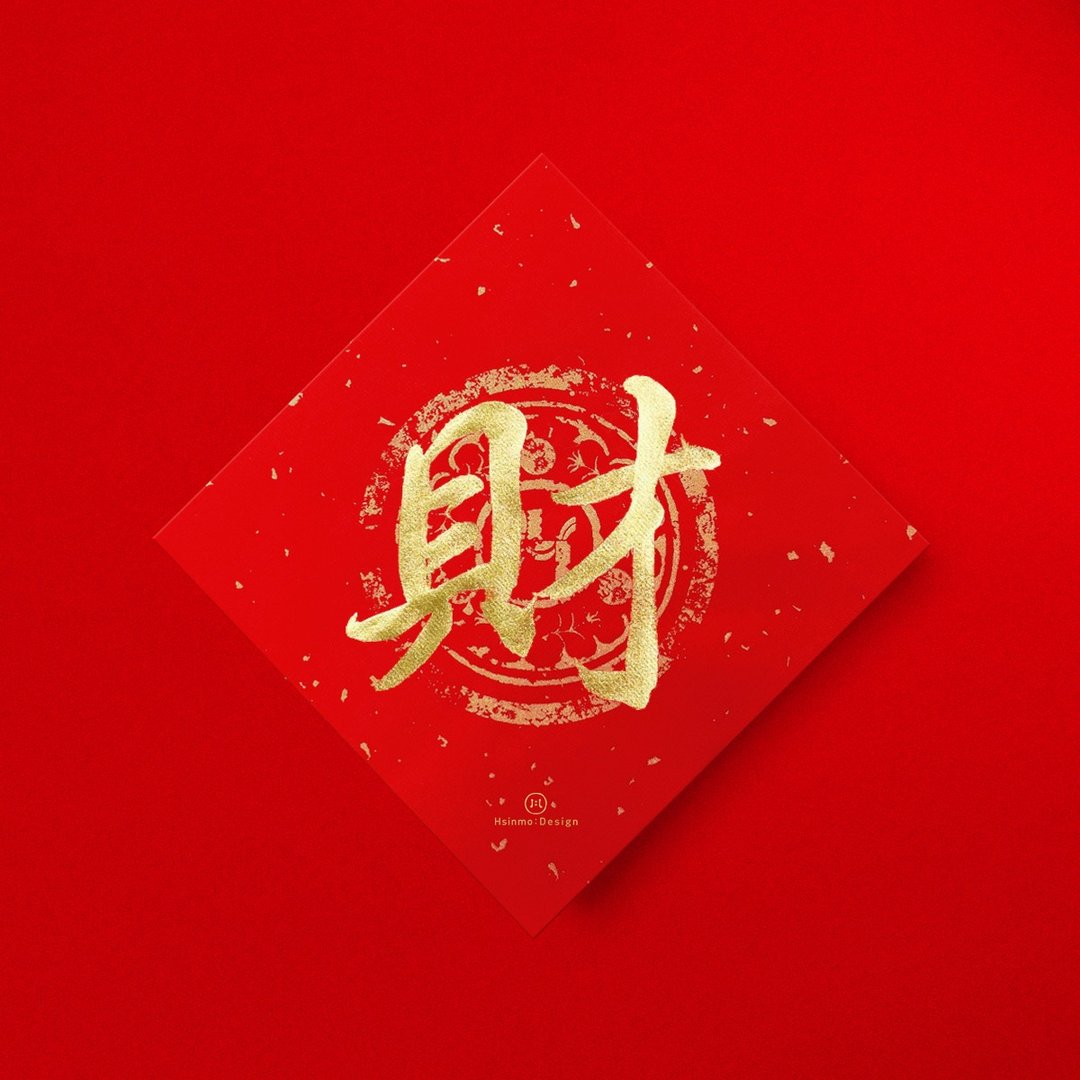行楷【财】手写春联金墨书法 2026马年新春开运招财 - 红包/春联 - 纸 红色