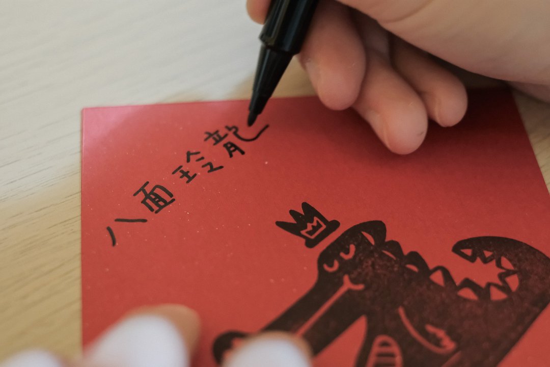 【龙系好年】 手工春联 三入一组 - 红包/春联 - 纸 