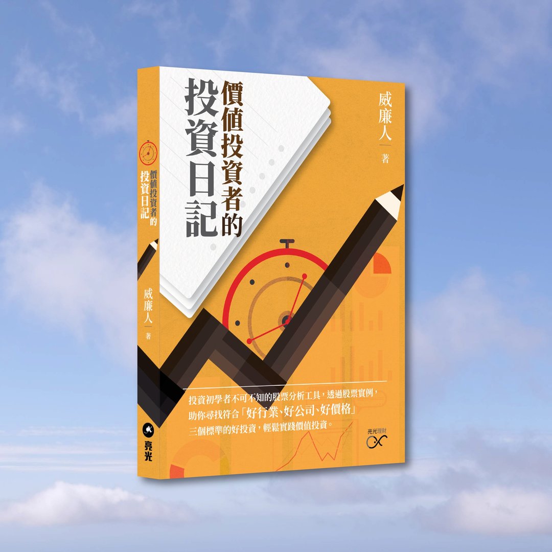 威廉人_价值投资者的投资日记_港澳限定 - 刊物/书籍 - 纸 橘色