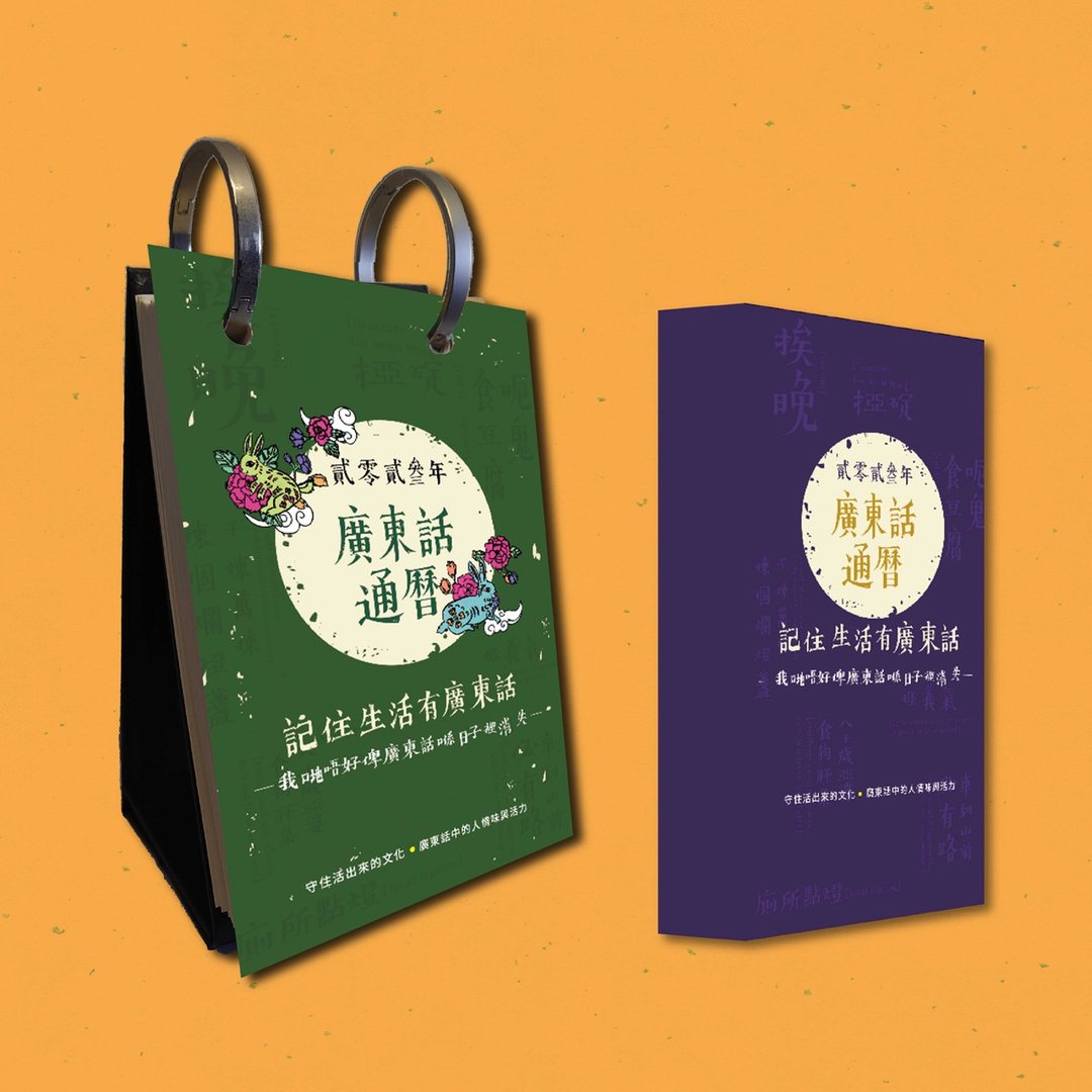 广东话通历:贰零贰叁年_台湾限定 - 年历/台历 - 纸 多色