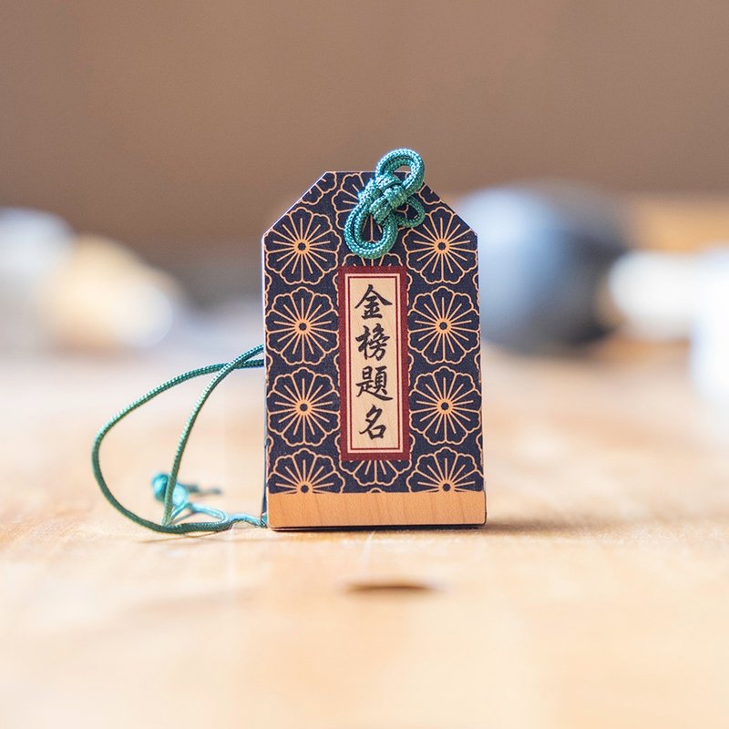 【毕业礼物】心想事成 富贵安康 金榜题名 行车平安 祈福御守 - 钥匙链/钥匙包 - 木头 蓝色