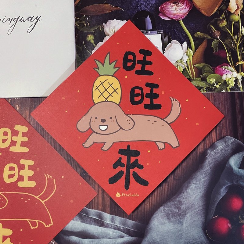 StarLululu 蜡肠狗春联 / 大春贴 / 旺旺来 / 单张入 双面图案 - 红包/春联 - 纸 红色