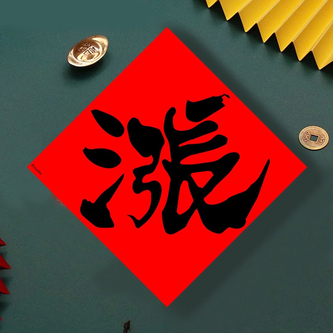 现货免等 股票 单字涨 原创设计春联 新年快乐过年风水财运桃花 - 墙贴/壁贴 - 纸 红色