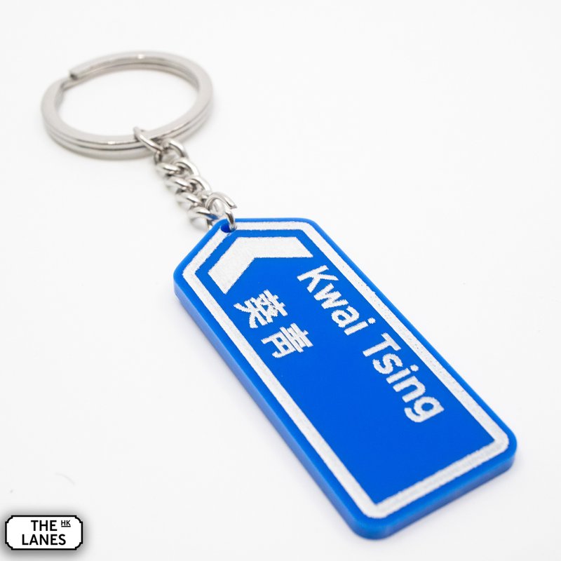 香港道路牌 葵青 锁匙扣 - 钥匙链/钥匙包 - 塑料 白色