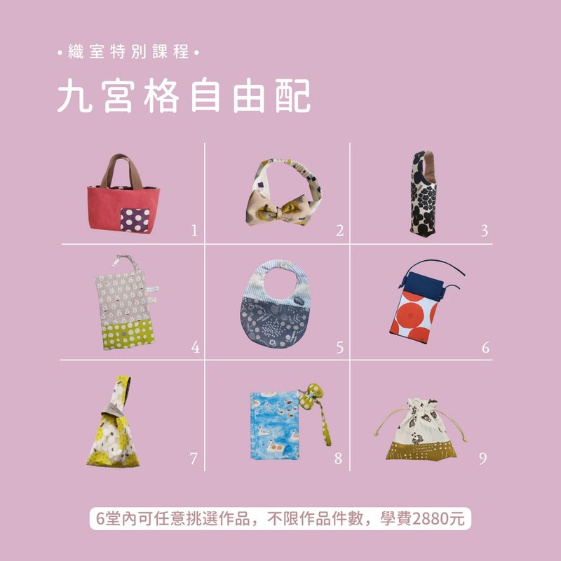新竹手作课程－九宫格自由配 - 编织/羊毛毡/布艺 - 棉．麻 