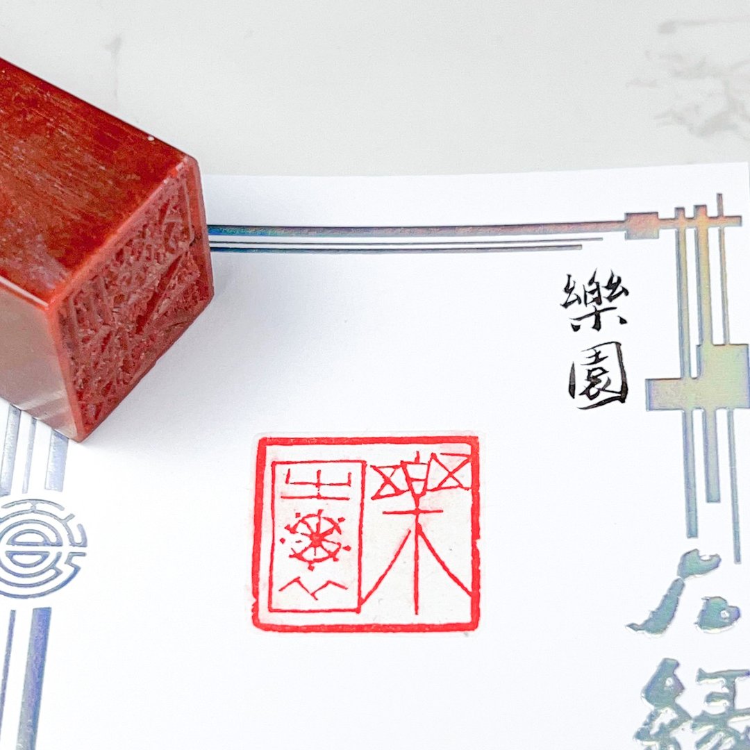乐园|手工印章 - 印章/印台 - 石头 