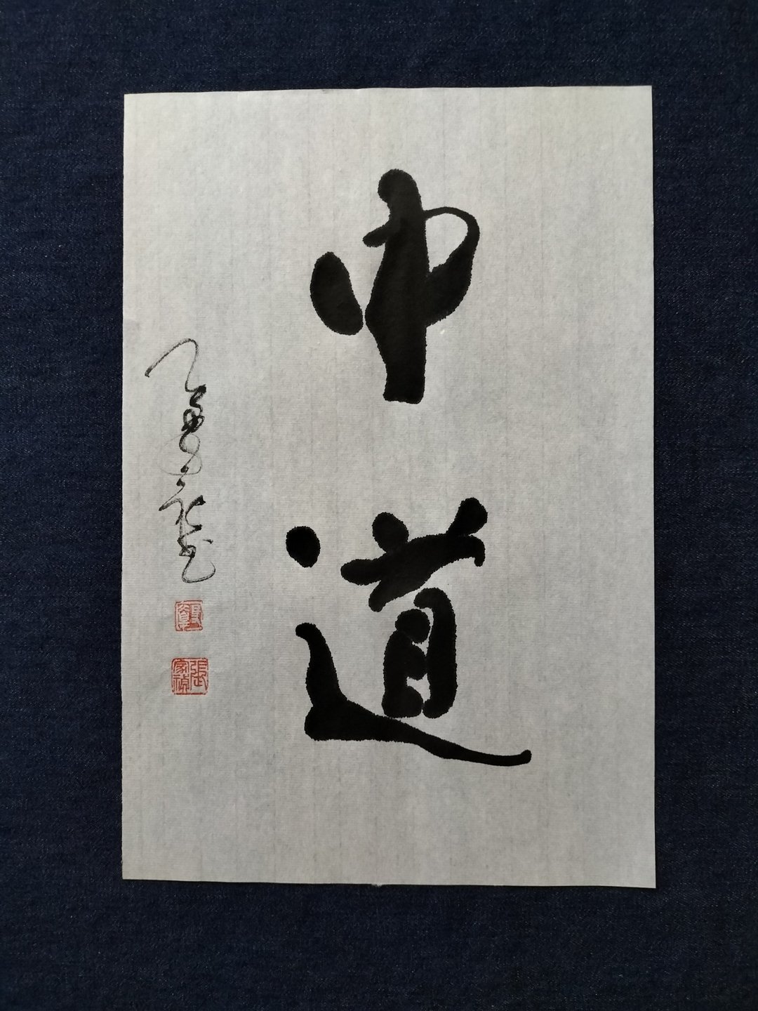 中道  随意楷  书法  未裱 - 墙贴/壁贴 - 纸 白色