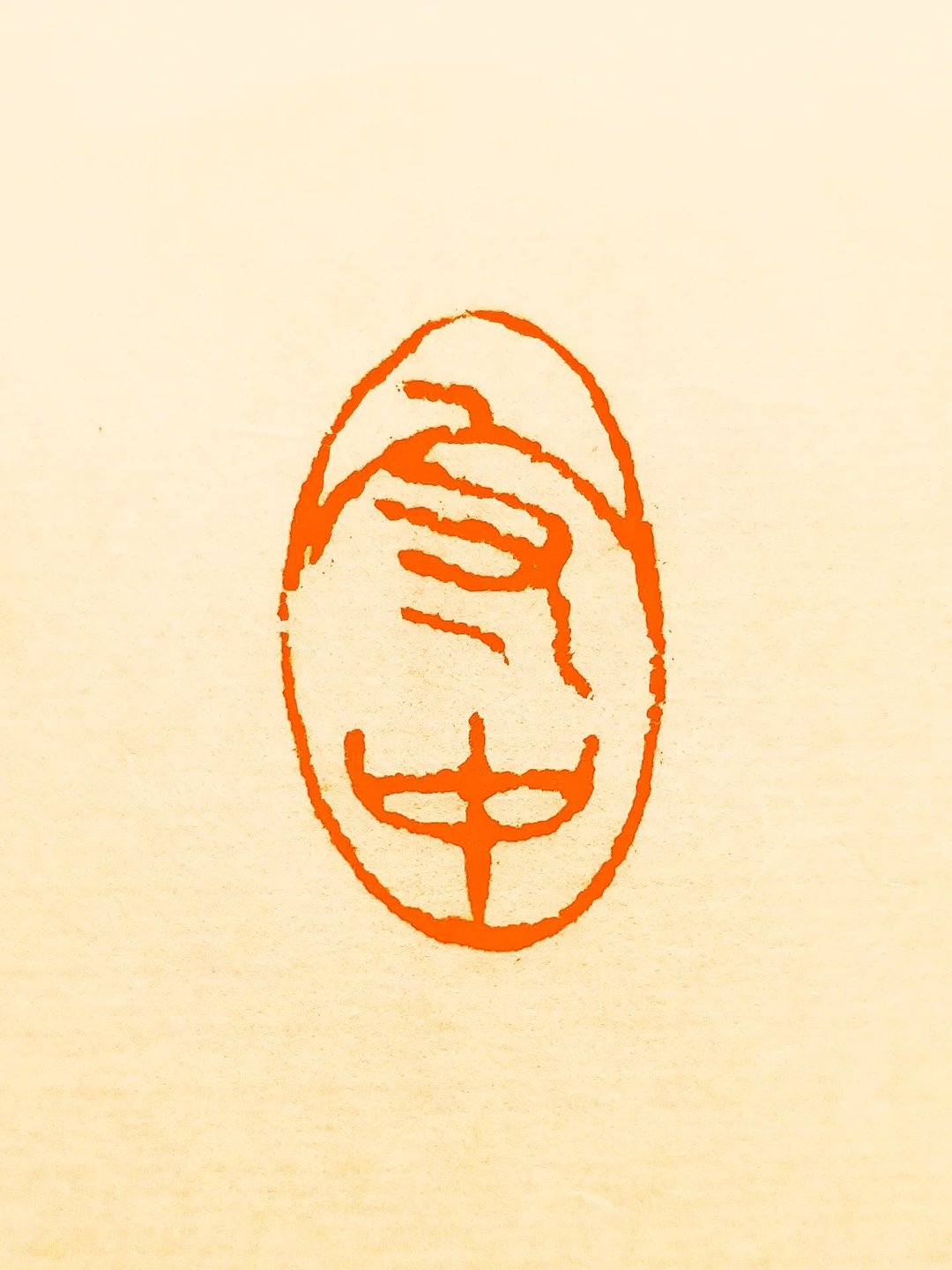 留月斋印痕_守中 - 印章/印台 - 石头 红色