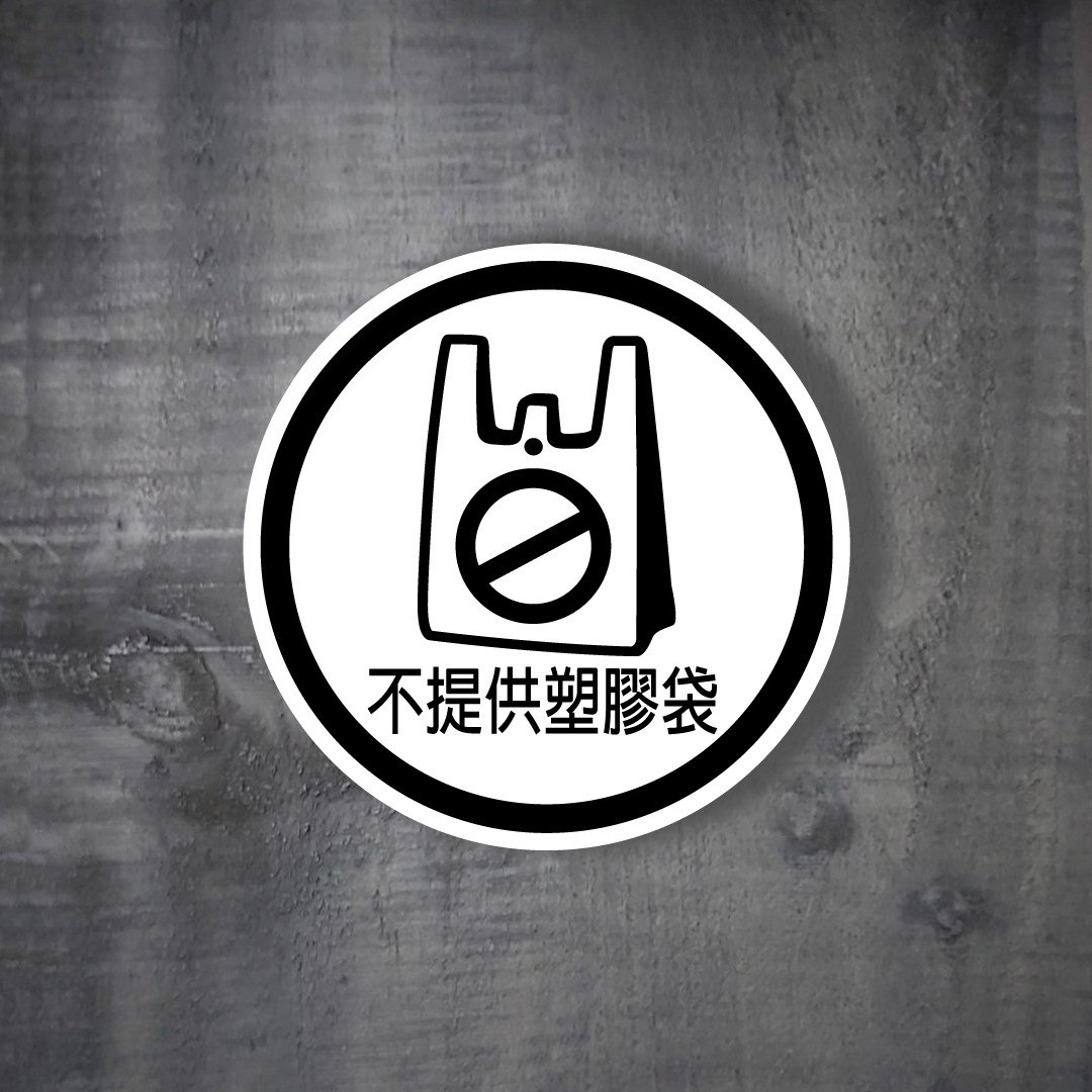 店家 商业空间 不提供塑胶袋 标语贴纸 店家标语  高黏性背胶 - 贴纸 - 防水材质 