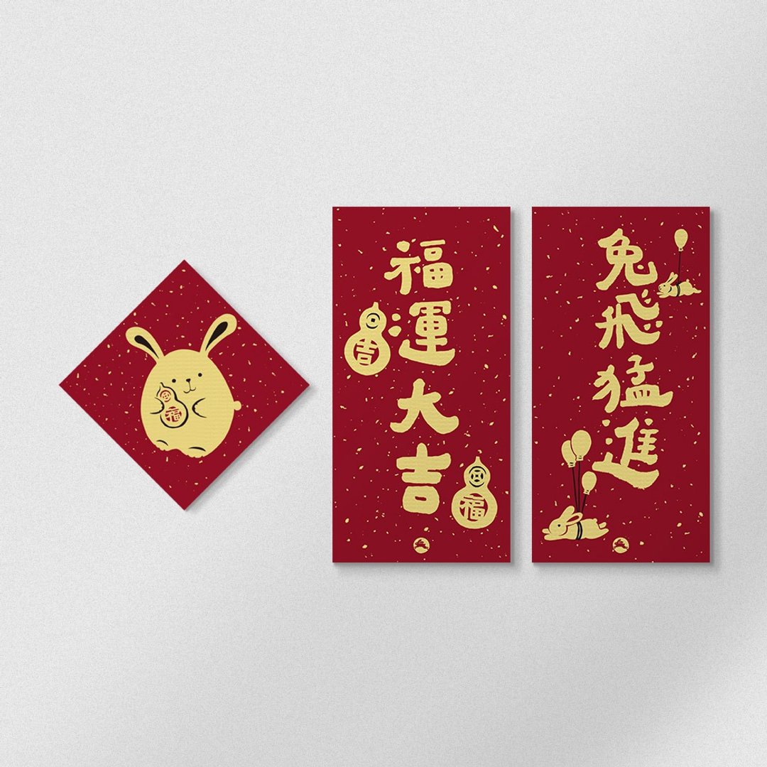 佳墨2023兔年春联-黄金喜庆-兔飞猛进迷你组 - 红包/春联 - 纸 红色