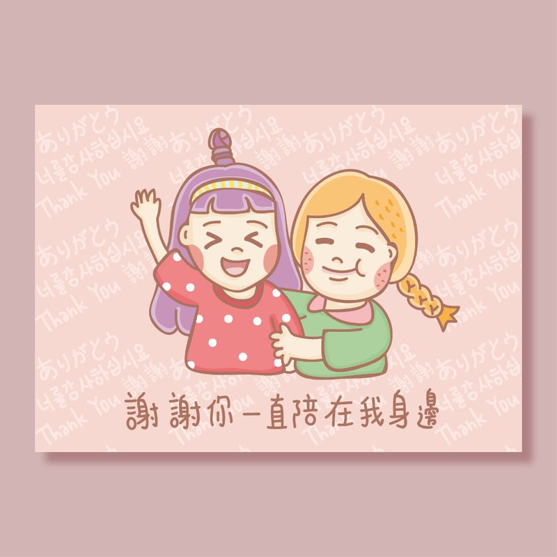 谢谢你一直陪在我身边 / 明信片 - 卡片/明信片 - 纸 