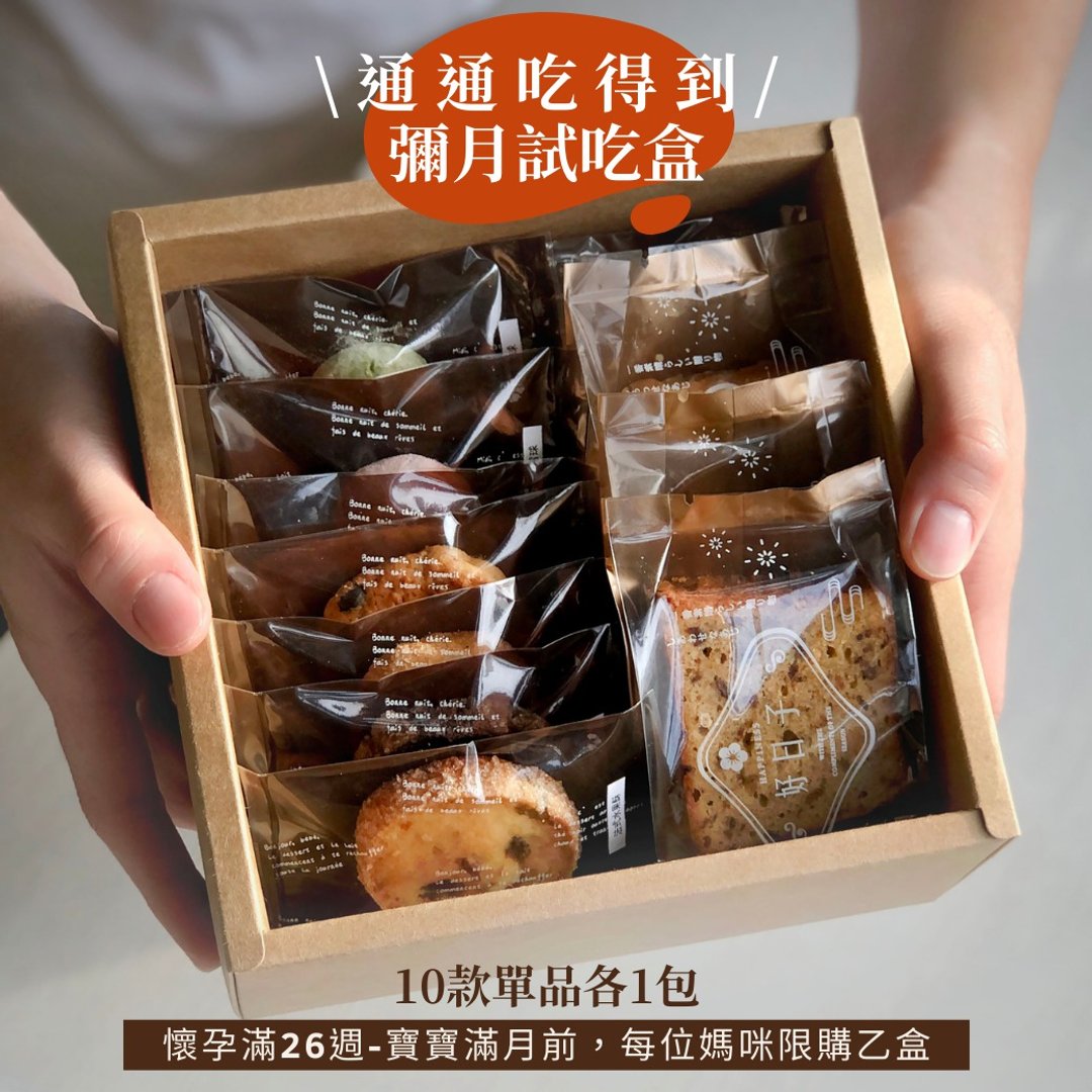 【弥月试吃】10款单品通通吃得到 - 蛋糕/甜点 - 新鲜食材 卡其色