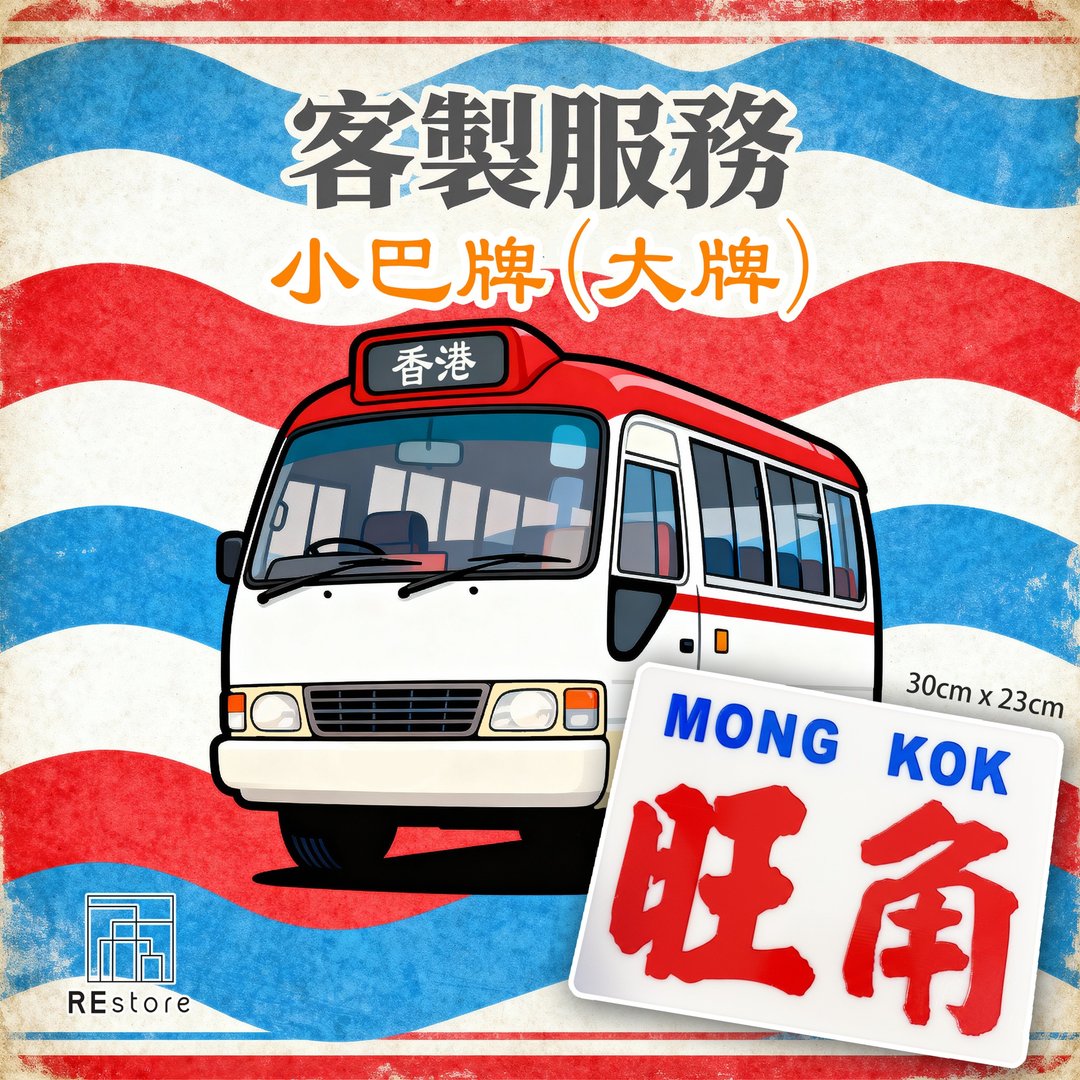 香港巧佳小巴牌 大牌订造【刻字】【定制化】 - 摆饰 - 压克力 白色