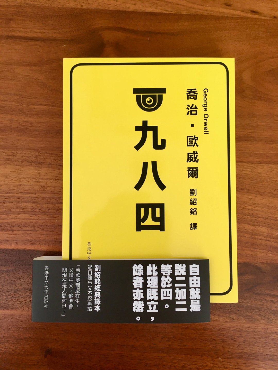 一九八四 / 乔治.欧威尔(George Orwell) 着、刘绍铭 译 - 刊物/书籍 - 纸 黄色