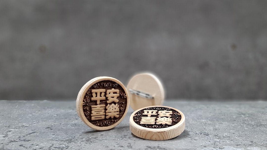 平安喜乐 // 木质别针 // 安心出货SOP - 胸针 - 木头 多色