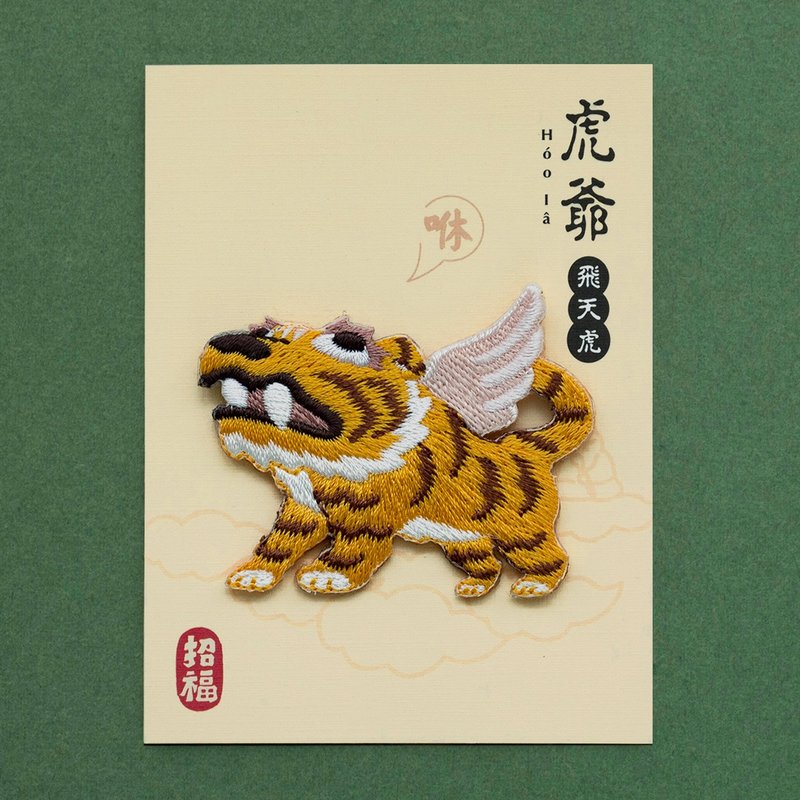 新品 虎爷-飞天虎   随身有保佑!!! - 徽章/别针 - 绣线 橘色