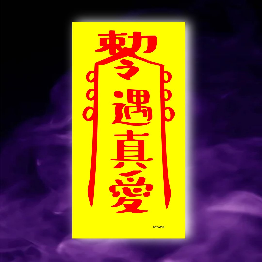 遇真爱一原创设计×台湾制X创意灵符咒 渣男 海王海女滚 爱情婚姻 - 墙贴/壁贴 - 纸 红色