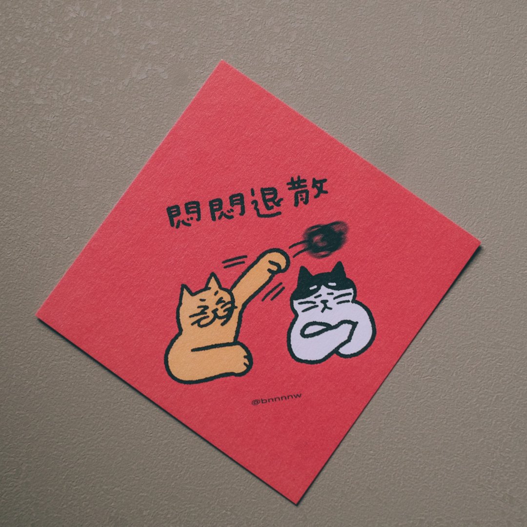 插画手写春联卡片 - 闷闷退散 - 红包/春联 - 纸 红色