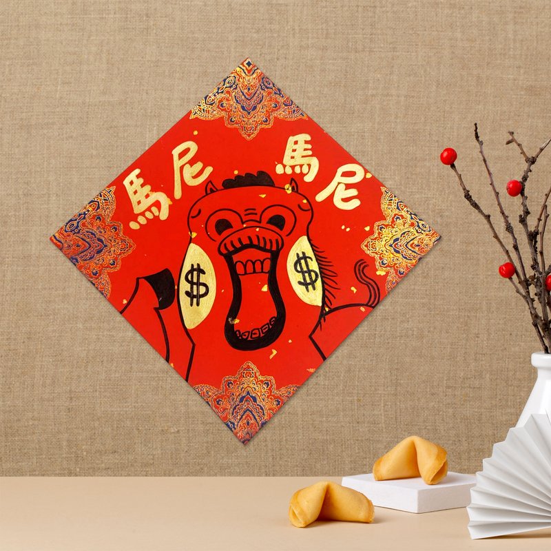 马尼马尼 创意手绘春联 质感春联 马年春联  红包袋 搞笑春联 - 红包/春联 - 纸 红色